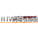 ＨＩＶ病毒有那些 (HIV病毒有那些【电-186x2687x6963-Q278180069元-吉-药-业】我们做的是长期生意,靠的是老客户长期支持 http://sngk.net/3ZGatI
)