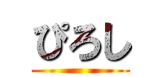 ぴろし ()
