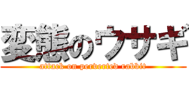 変態のウサギ (attack on perverted rabbit)