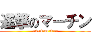 進撃のマーチン (attack on titan)