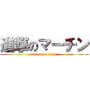 進撃のマーチン (attack on titan)