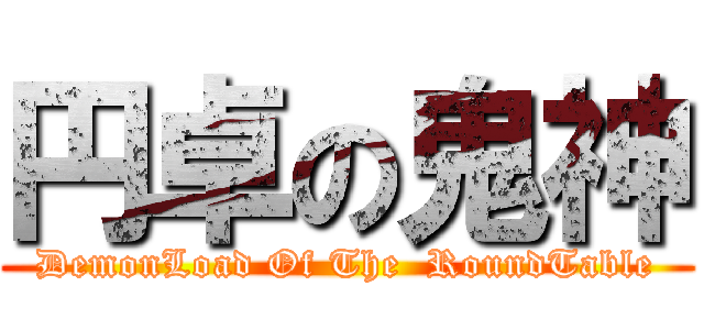 円卓の鬼神 (DemonLoad Of The  RoundTable)