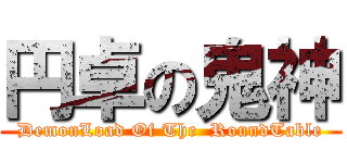 円卓の鬼神 (DemonLoad Of The  RoundTable)