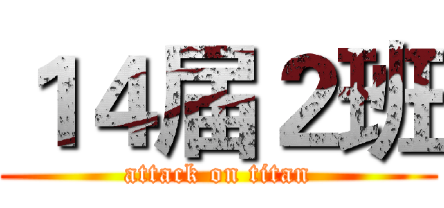 １４届２班 (attack on titan)