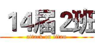 １４届２班 (attack on titan)