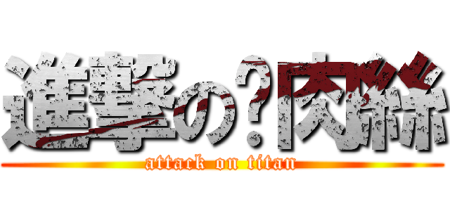 進撃の雞肉絲 (attack on titan)