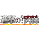 進撃の雞肉絲 (attack on titan)