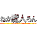 ねか魔人ろん (attack on titan)