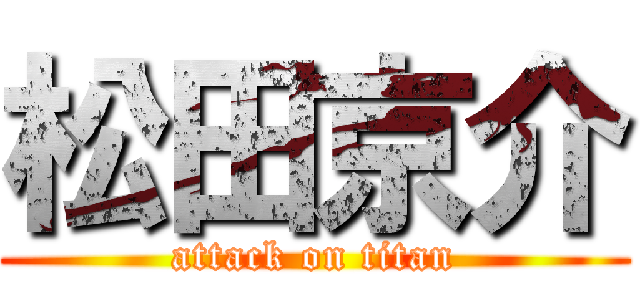 松田京介 (attack on titan)