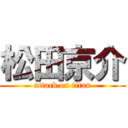 松田京介 (attack on titan)