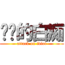 进击的白痴 (attack on idiot)