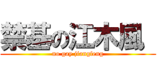 禁基の江木風  (no gay jiangfeng)