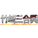 竹崎三合興 (attack on titan)