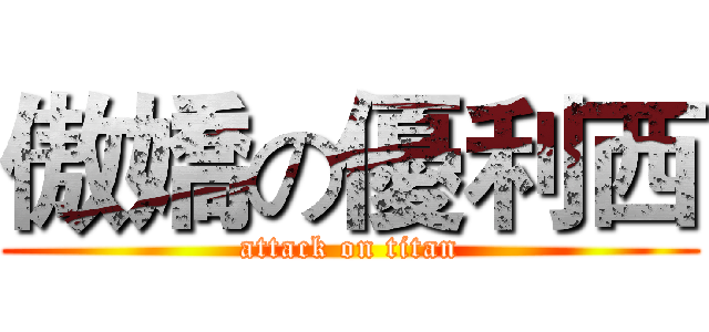 傲嬌の優利西 (attack on titan)