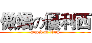 傲嬌の優利西 (attack on titan)