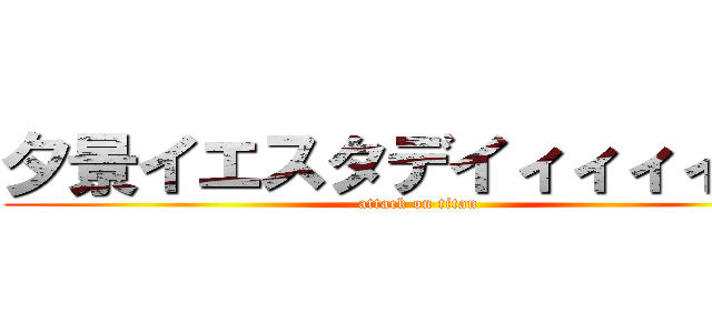 夕景イエスタデイィィィィィィ (attack on titan)