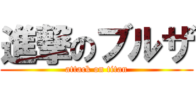 進撃のブルザ (attack on titan)