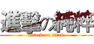 進擊の純粹 (attack on titan)