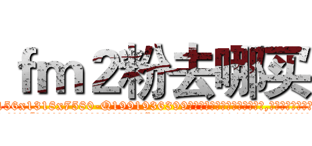 ｆｍ２粉去哪买 (fm2粉去哪买【电.话156x1318x7580-Q1991936399鑫宏药业】我们做的是长期生意,靠的是老客户长期支持
参考消息网2月20日报道 韩媒称，“剩女多、离婚率高的城市，房价一定会上涨。”这是中国经济学家金岩石2016年12月参加在上海举行的房地产相关论坛时说的话。
)