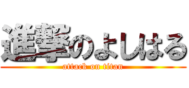 進撃のよしはる (attack on titan)