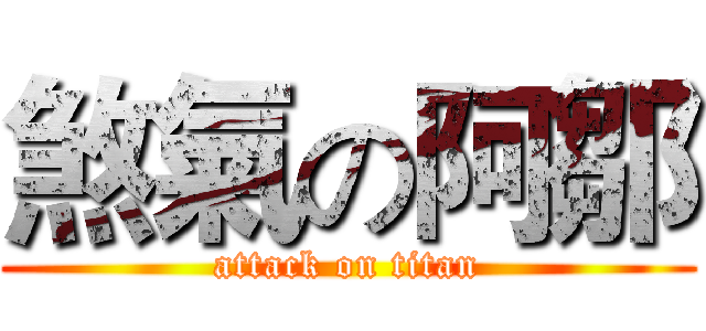 煞氣の阿鄒 (attack on titan)