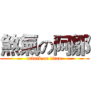 煞氣の阿鄒 (attack on titan)