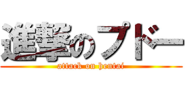 進撃のプドー (attack on hentai)