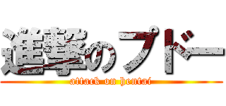 進撃のプドー (attack on hentai)