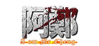 阿鄭 (I am Mr.Cheng)