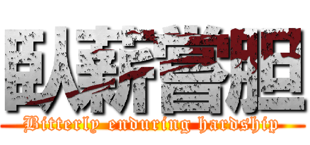 臥薪嘗胆 (Bitterly enduring hardship)