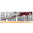 臥薪嘗胆 (Bitterly enduring hardship)