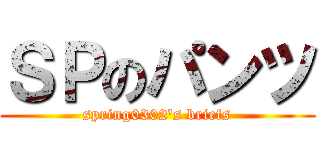 ＳＰのパンツ (spring0302\'s briefs)