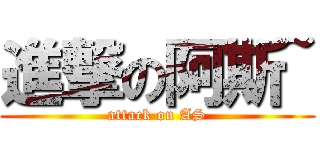 進撃の阿斯~ (attack on AS)