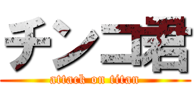 チンコ君 (attack on titan)