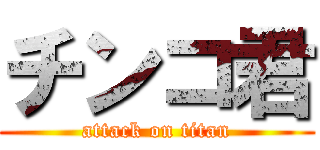 チンコ君 (attack on titan)