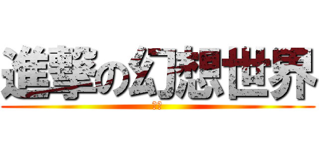 進撃の幻想世界 (啾咪)