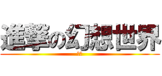 進撃の幻想世界 (啾咪)