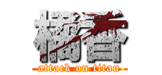 橘香 (attack on titan)