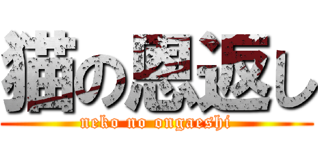 猫の恩返し (neko no ongaeshi)