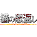 猫の恩返し (neko no ongaeshi)