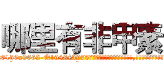 哪里有非甲素 (哪里有非甲素【电.话186x0156x9662-Q194843976林氏药业】我们做的是长期生意,靠的是老客户长期支持
参考消息网2月20日报道 韩媒称，“剩女多、离婚率高的城市，房价一定会上涨。”这是中国经济学家金岩石2016年12月参加在上海举行的房地产相关论坛时说的话。
)