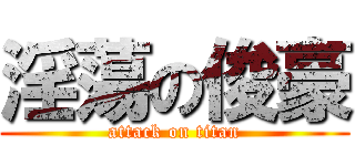 淫蕩の俊豪 (attack on titan)