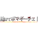 助けてポマギーチェ！ (I am DOUTEI)