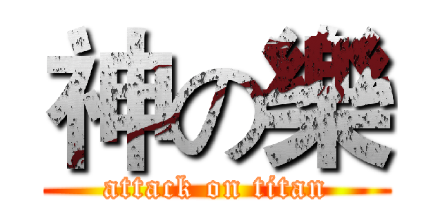 神の樂 (attack on titan)
