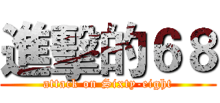 進擊的６８ (attack on Sixty-eight)