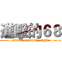 進擊的６８ (attack on Sixty-eight)