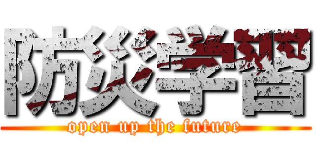 防災学習 (open up the future)