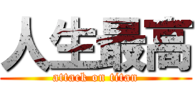 人生最高 (attack on titan)