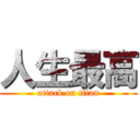 人生最高 (attack on titan)