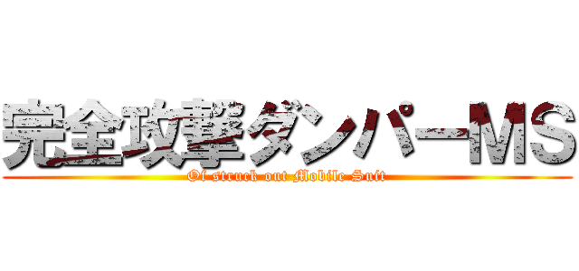 完全攻撃ダンパーＭＳ (Of struck out Mobile Suit)